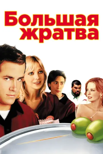 Постер к фильму "Большая жратва" #616810