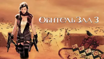 Задник к фильму "Обитель зла 3" #691704