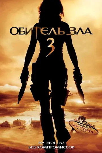 Постер к фильму "Обитель зла 3" #691734