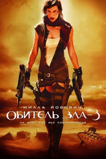 Постер к фильму "Обитель зла 3" #691736