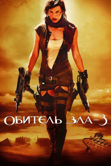 Постер к фильму "Обитель зла 3" #788836