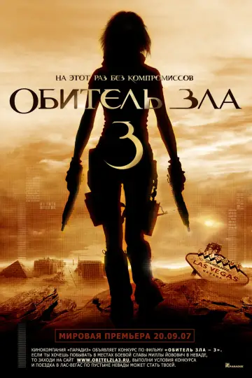 Постер к фильму "Обитель зла 3" #860770
