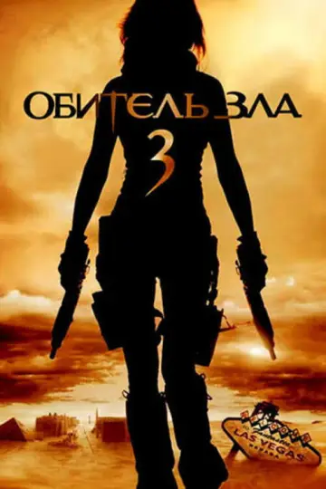 Постер к фильму "Обитель зла 3" #860771