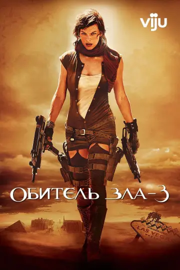 Постер к фильму "Обитель зла 3" #860773
