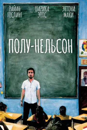 Полу-Нельсон постер