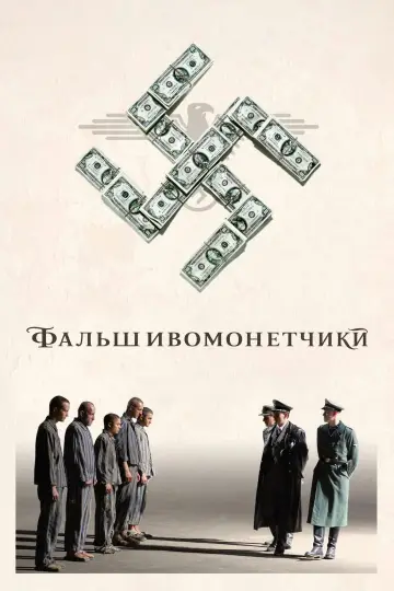 Фальшивомонетчики
