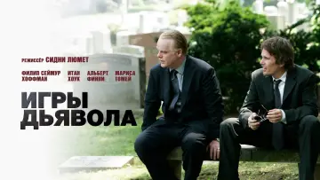 Задник к фильму "Игры дьявола" #104544