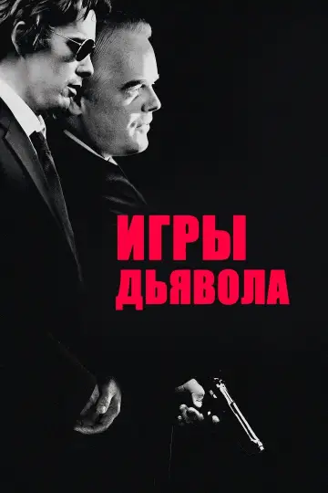 Постер к фильму "Игры дьявола" #104547