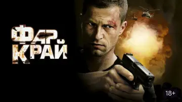 Задник к фильму "Фар Край" #1027340