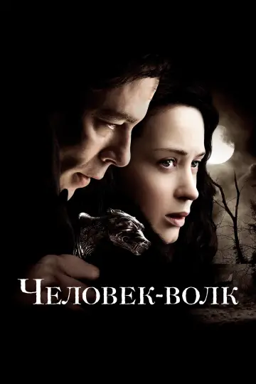 Постер к фильму "Человек-волк" #864472