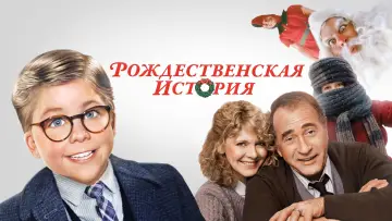 Видео к фильму Рождественская история — Friday Five:  A Christmas Story