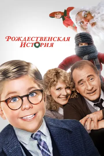 Постер к фильму "Рождественская история" #109281