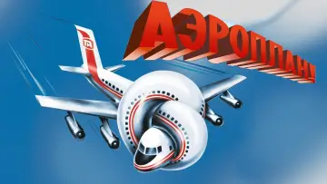 Задник к фильму "Аэроплан" #639527