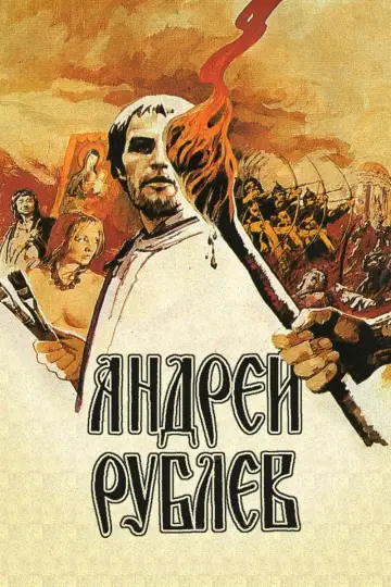 Постер к фильму "Андрей Рублёв" #1202106