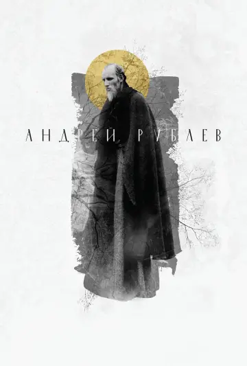 Постер к фильму "Андрей Рублёв" #146362