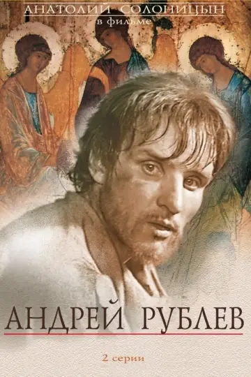 Постер к фильму "Андрей Рублёв" #146364