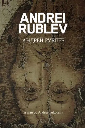 Постер к фильму "Андрей Рублёв" #146365