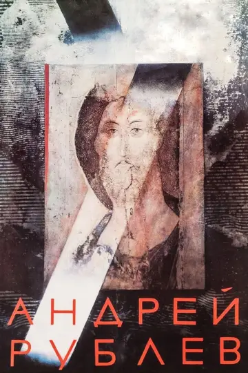 Постер к фильму "Андрей Рублёв" #383886