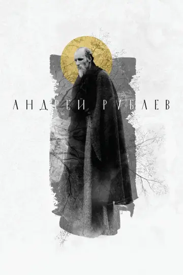 Постер к фильму "Андрей Рублёв" #408412