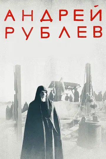 Постер к фильму "Андрей Рублёв" #727997