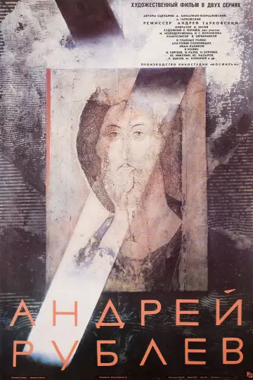Постер к фильму "Андрей Рублёв" #751006