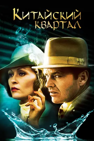 Постер к фильму "Китайский квартал" #851285