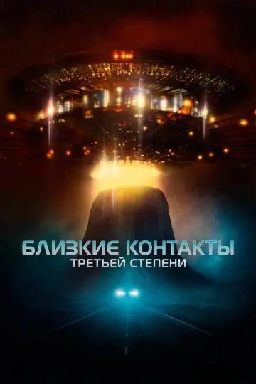 Постер к фильму "Близкие контакты третьей степени" #964403
