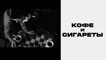 Задник к фильму "Кофе и сигареты" #956184