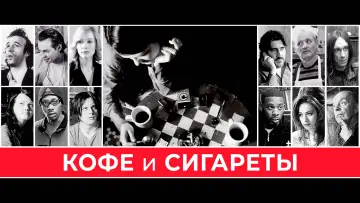 Задник к фильму "Кофе и сигареты" #956191