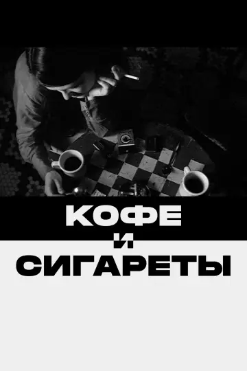 Постер к фильму "Кофе и сигареты" #956196