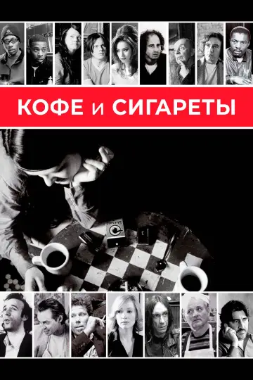 Постер к фильму "Кофе и сигареты" #956201
