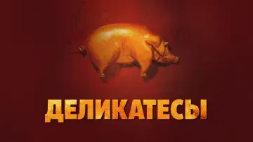 Задник к фильму "Деликатесы" #653714
