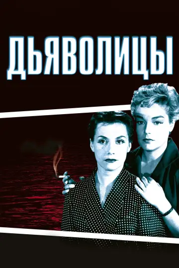 Дьяволицы