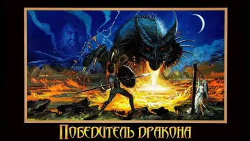 Задник к фильму "Победитель дракона" #903526