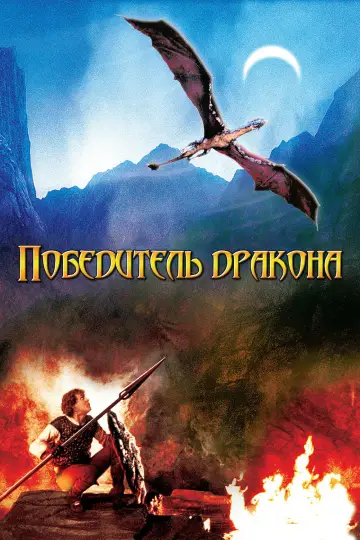 Победитель дракона постер