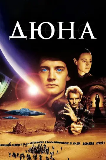 Постер к фильму "Дюна" #839501