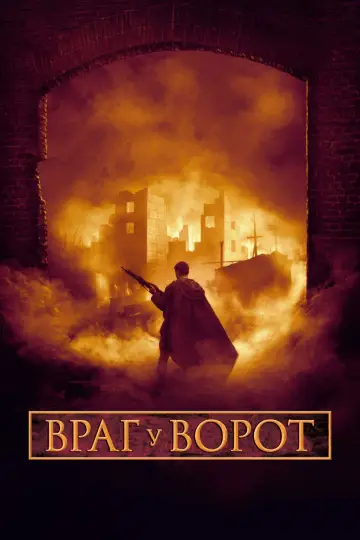 Постер к фильму "Враг у ворот" #839089