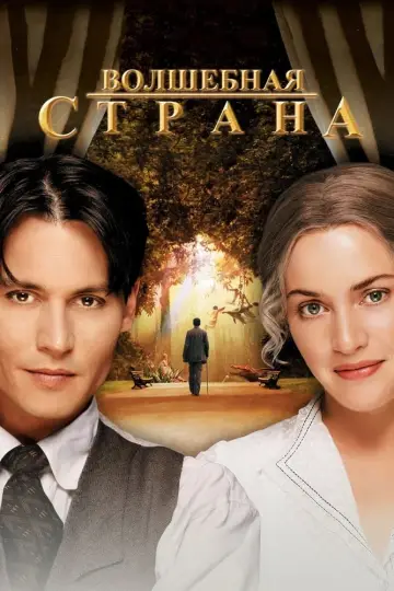 Постер к фильму "Волшебная страна" #132447