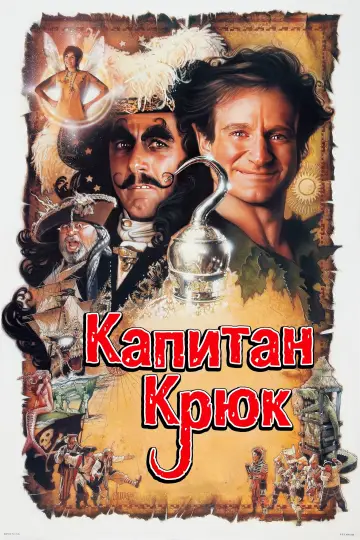 Постер к фильму "Капитан Крюк" #619881
