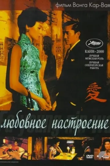 Постер к фильму "Любовное настроение" #370775