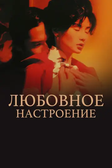 Постер к фильму "Любовное настроение" #527640
