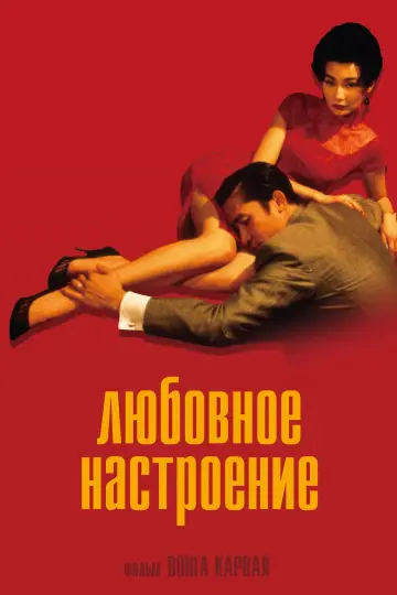 Постер к фильму "Любовное настроение" #914529