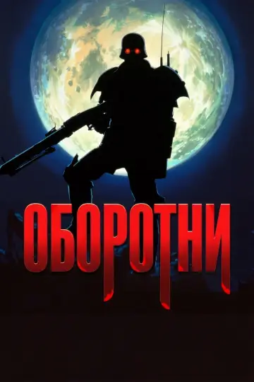 Постер к фильму "Оборотни" #1313336