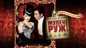 Задник к фильму "Мулен Руж" #132564