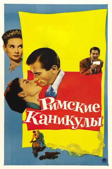 Постер к фильму "Римские каникулы" #1216778