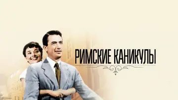 Задник к фильму "Римские каникулы" #635992