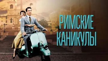 Задник к фильму "Римские каникулы" #635993