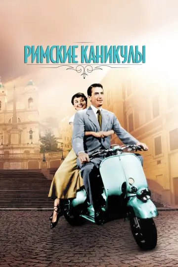 Постер к фильму "Римские каникулы" #636045
