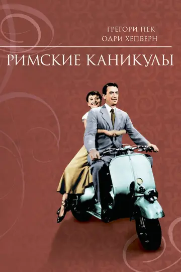 Постер к фильму "Римские каникулы" #915404