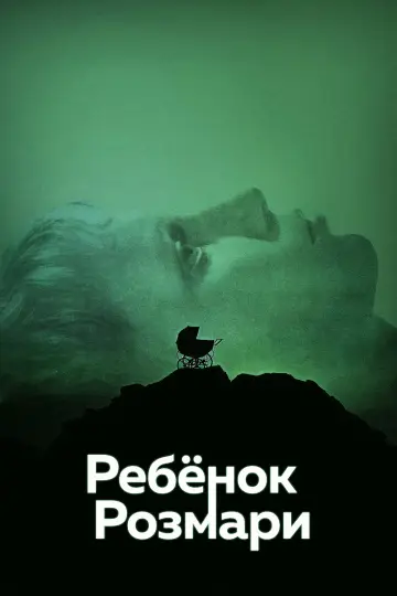 Постер к фильму "Ребёнок Розмари" #675277